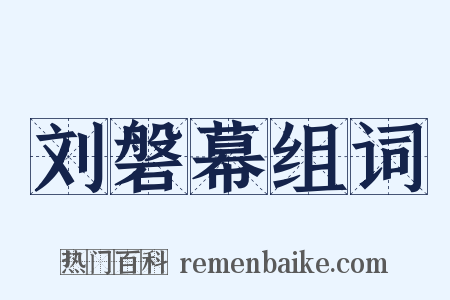 刘磐幕组词是什么意思的图片